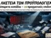 📂 ΟΠΕΚΕΠΕ: Όταν οι επιδοτήσεις γίνονται σκάνδαλο και οι ευθύνες χάνονται στο πολιτικό πλυντήριο
