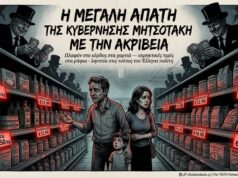 🔥 Η Μεγάλη Απάτη της Ακρίβειας: Πλαφόν Κέρδους, Εκρηκτικές Τιμές και Δισεκατομμύρια στα Σούπερ Μάρκετ!