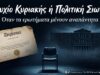 🔥 Πτυχίο «Κυριακής», 15.000 ένσημα και… καμία παραίτηση — Το ερώτημα που καίει την κυβέρνηση