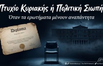 🔥 Πτυχίο «Κυριακής», 15.000 ένσημα και… καμία παραίτηση — Το ερώτημα που καίει την κυβέρνηση