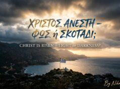 🔥 Χριστός Ανέστη: Το Φως μέσα μας ή το Σκοτάδι που μας περιβάλλει;
