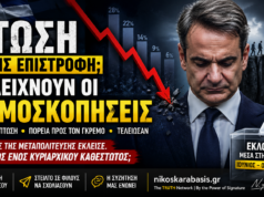 📰Πτώση χωρίς επιστροφή. Τι δείχνουν ακόμη και οι δημοσκοπήσεις τους🟨