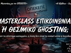 🔥 ΟΠΕΚΕΠΕ: Το «Delete» του Πρωθυπουργού και οι Βολικές Ιφιγένειες της Τελευταίας Στιγμής ⚖️🇬🇷