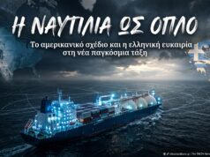 Η Ναυτιλία ως Όπλο: Το Αμερικανικό Σχέδιο και η Ελληνική Ευκαιρία