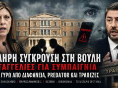 🟥 📰 ΣΚΛΗΡΗ ΣΥΓΚΡΟΥΣΗ ΣΤΗ ΒΟΥΛΗ – Καταγγελίες για συμπαιγνία, σκιά στην Αρχή διαφάνειας και φόντο το Predator