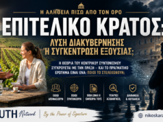 ⚖️ Επιτελικό Κράτος: Λύση Διακυβέρνησης ή Συγκέντρωση Εξουσίας;