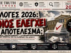 🚨 Από την Κάλπη στην Οθόνη: Πόσο Ελέγξιμο Είναι το Εκλογικό Αποτέλεσμα;